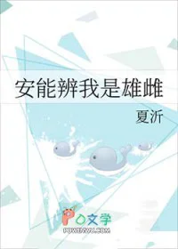 [全职] 安能辨我是雄雌