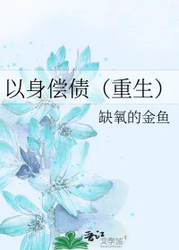 以身偿债[重生]
