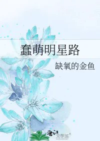 蠢萌明星路