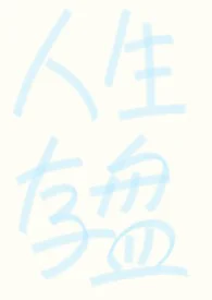 【强制np】人生存盘失效后