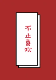 不止喜欢
