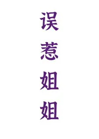 误惹姐姐