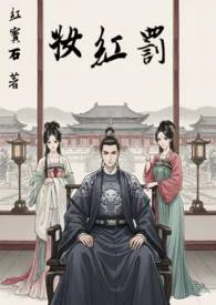 罰紅妝