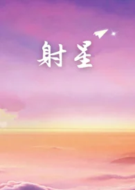 射星（年上）