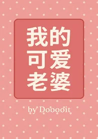 我的可爱老婆（GB）