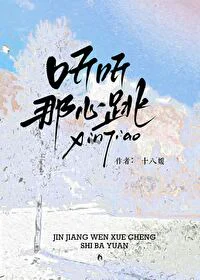 听听那心跳