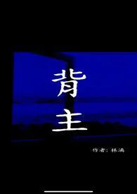 背主（现代1V