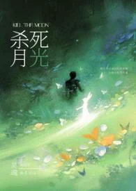 请杀死我的月光（强制H）