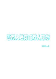 当万人迷拿成万人嫌剧本（万人迷np）