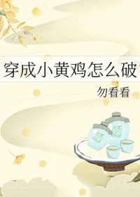 穿成小黄鸡怎么破