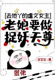 去他丫的虐文女主老娘要做捉妖天尊
