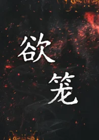 欲笼（强取豪夺1v