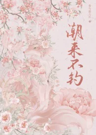 潮来不钓（年上1v