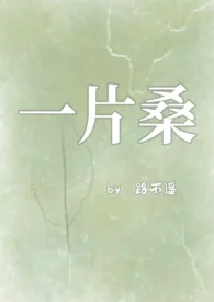 一片桑（狗血骨科1v