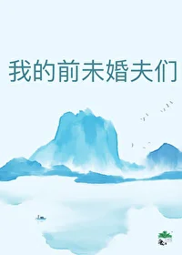 我的前未婚夫们