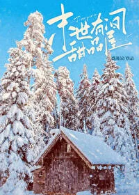 末世有间甜品屋