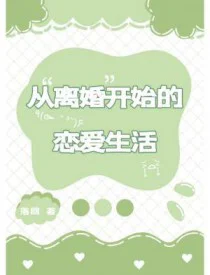 从离婚开始的恋爱生活