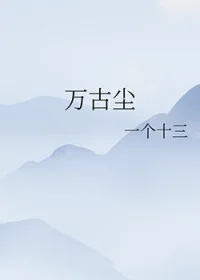 万古尘