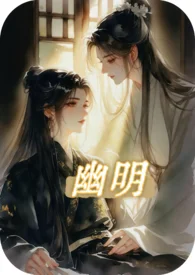 幽明（纯百 GLH）