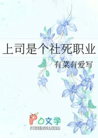 上司是个社死职业