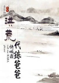 [洪荒] 快喊我代练爸爸