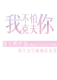我不怕你克夫