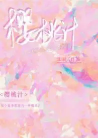 樱桃汁（校园1v