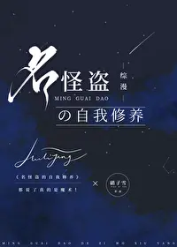 [综漫] 名怪盗的自我修养