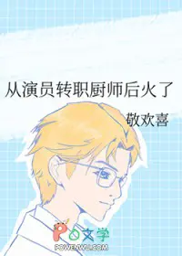 从演员转职厨师后火了