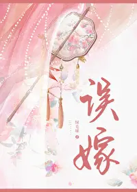 误嫁凶悍武将后