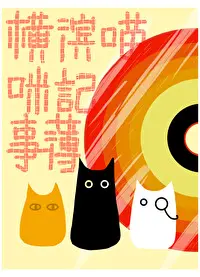 [文野同人] 横滨喵咪记事簿