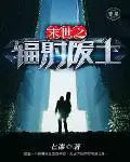 末世之辐射废土