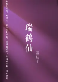 瑞鹤仙（古言np）