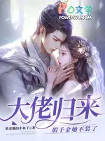 大佬归来，假千金她不装了