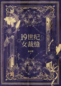 十九世纪女裁缝