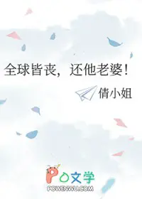 全球皆丧，还他老婆