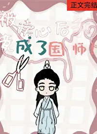 被读心的我竟成了国师