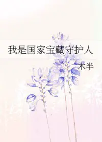我是国家宝藏守护人