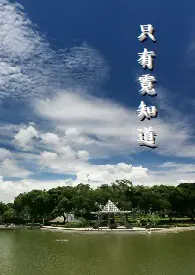 只有霓知道