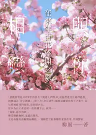 与你相恋在来年百花盛开之际