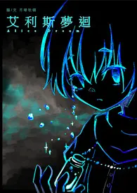 艾利斯梦回