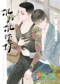 谁和谁作对