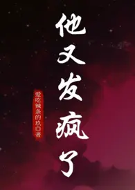 他又发疯了（1V1强制爱）