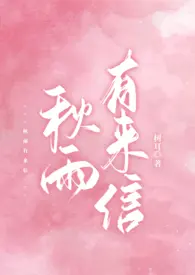 秋雨有来信(校园 1v1 h)