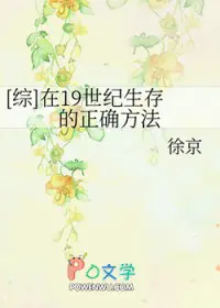 [综] 在19世纪生存的正确方法