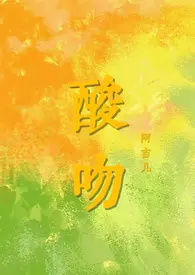 酸吻