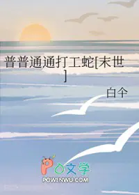 普普通通打工蛇[末世]