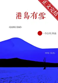 港岛有雪