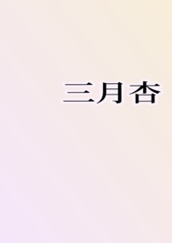 三月杏(1v1H)