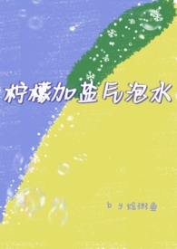 柠檬加盐气泡水(兄妹骨)